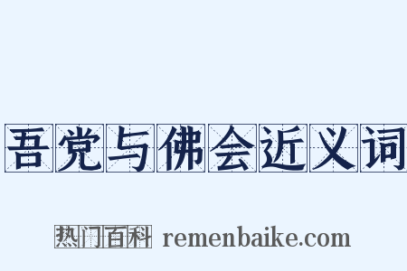 吾党与佛会近义词是什么意思的图片